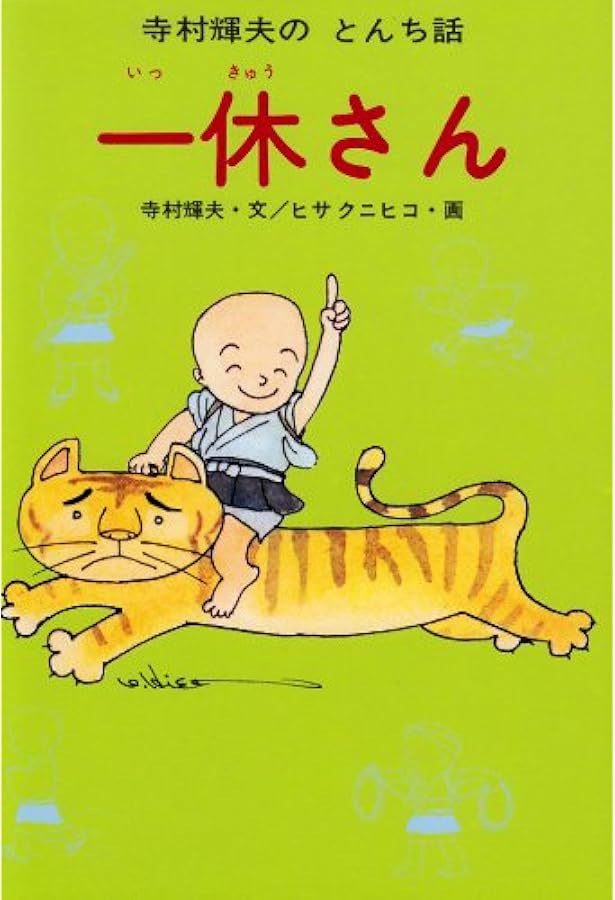 Amazon.co.jp: 一休さん (新・講談社の絵本 15) : 宮尾 しげを: 本